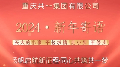 尊龙凯时集团2024新年寄语