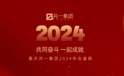 配合斗争，，，，，，一起成绩——尊龙凯时集团2024年会盛典圆满落幕